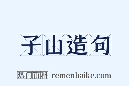 子山造句是什么意思的图片